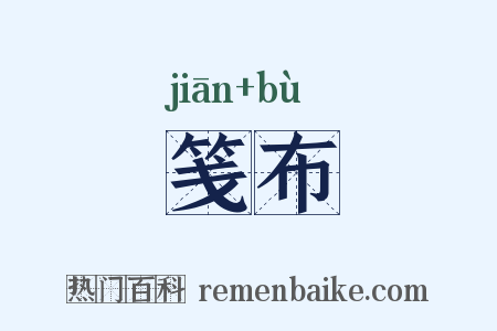 笺布是什么意思的图片